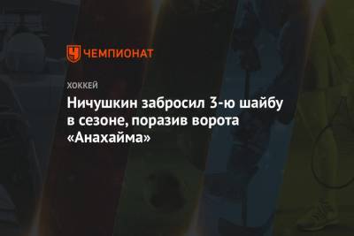 Ничушкин забросил 3-ю шайбу в сезоне, поразив ворота «Анахайма»