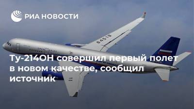 Ту-214ОН совершил первый полет в новом качестве, сообщил источник