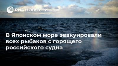 В Японском море эвакуировали всех рыбаков с горящего российского судна