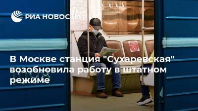 В Москве станция "Сухаревская" возобновила работу в штатном режиме