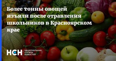Более тонны овощей изъяли после отравления школьников в Красноярском крае