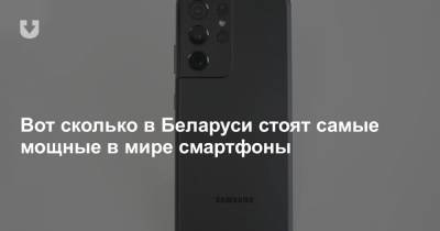 Вот сколько в Беларуси стоят самые мощные в мире смартфоны