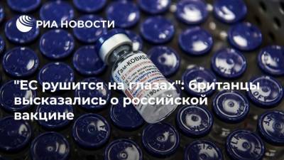 "ЕС рушится на глазах": британцы высказались о российской вакцине