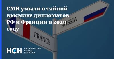 СМИ узнали о тайной высылке дипломатов РФ и Франции в 2020 году