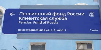 В Москве появились новые указатели к филиалам Пенсионного фонда России