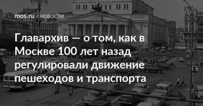 Главархив — о том, как в Москве 100 лет назад регулировали движение пешеходов и транспорта
