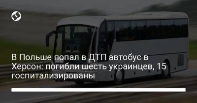 В Польше попал в ДТП автобус в Херсон: погибли шесть украинцев, 15 госпитализированы