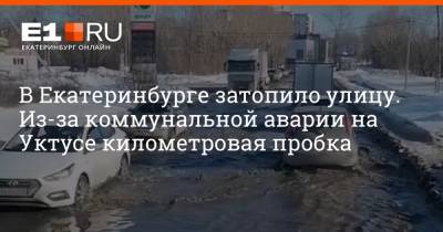 В Екатеринбурге затопило улицу. Из-за коммунальной аварии на Уктусе километровая пробка