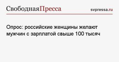 Опрос: российские женщины желают мужчин с зарплатой свыше 100 тысяч