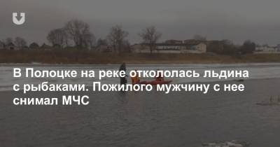 В Полоцке на реке откололась льдина с рыбаками. Пожилого мужчину с нее снимал МЧС