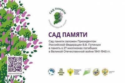 Тюменцы примут участие в международной акции «Сад памяти»