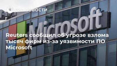 Reuters сообщил об угрозе взлома тысяч фирм из-за уязвимости ПО Microsoft