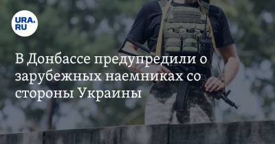 В Донбассе предупредили о зарубежных наемниках со стороны Украины