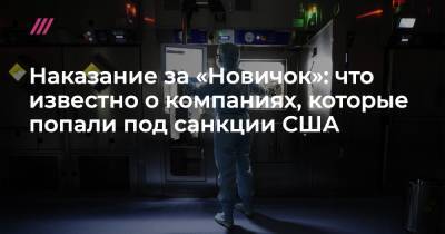 Наказание за «Новичок»: что известно о компаниях, которые попали под новые санкции США - tvrain.ru