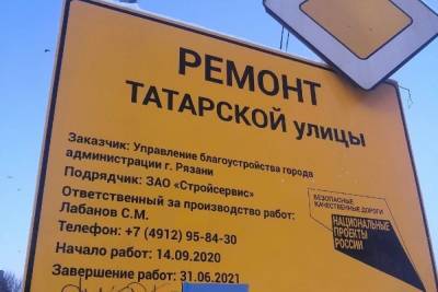 Завершение ремонта улицы Татарской в Рязани назначили на несуществующую дату