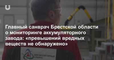 Главный санврач Брестской области о мониторинге аккумуляторного завода: «превышений вредных веществ не обнаружено»