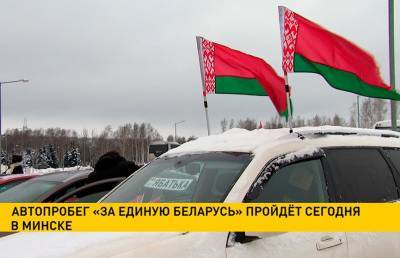 Автопробег «За единую Беларусь» пройдёт сегодня в Минске