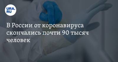 В России от коронавируса скончались почти 90 тысяч человек