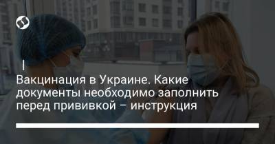 | Вакцинация в Украине. Какие документы необходимо заполнить перед прививкой – инструкция