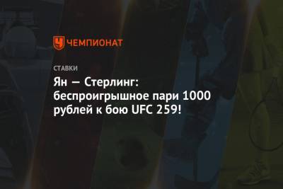 Ян — Стерлинг: беспроигрышное пари 1000 рублей к бою UFC 259!