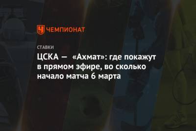 ЦСКА — «Ахмат»: где покажут в прямом эфире, во сколько начало матча 6 марта