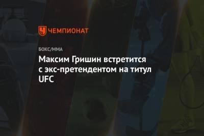 Максим Гришин встретится с экс-претендентом на титул UFC