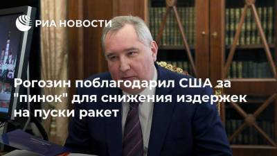 Рогозин поблагодарил США за "пинок" для снижения издержек на пуски ракет