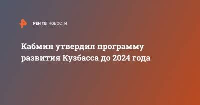 Кабмин утвердил программу развития Кузбасса до 2024 года
