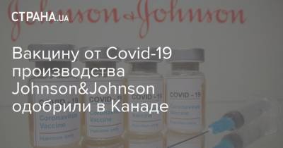 Вакцину от Covid-19 производства Johnson&Johnson одобрили в Канаде