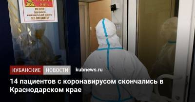 14 пациентов с коронавирусом скончались в Краснодарском крае