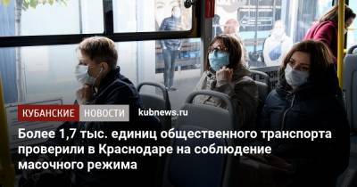 Более 1,7 тыс. единиц общественного транспорта проверили в Краснодаре на соблюдение масочного режима
