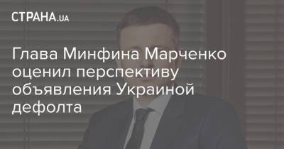 Глава Минфина Марченко оценил перспективу объявления Украиной дефолта