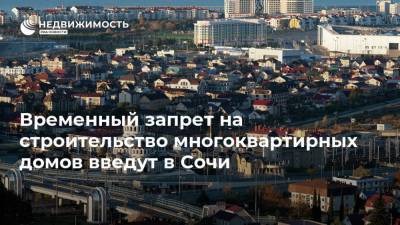 Временный запрет на строительство многоквартирных домов введут в Сочи