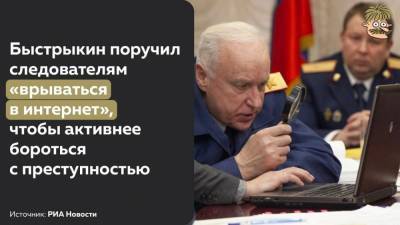 Бастрыкин призвал СК "врываться в интернет", чтобы бороться с преступностью