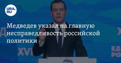 Медведев указал на главную несправедливость российской политики