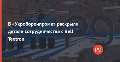 В «Укроборонпроме» раскрыли детали сотрудничества с Bell Textron