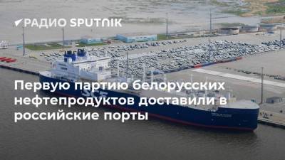 Первую партию белорусских нефтепродуктов доставили в российские порты