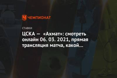 ЦСКА — «Ахмат»: смотреть онлайн 06.03.2021, прямая трансляция матча, какой канал покажет