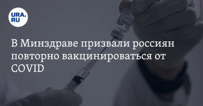 В Минздраве призвали россиян повторно вакцинироваться от COVID
