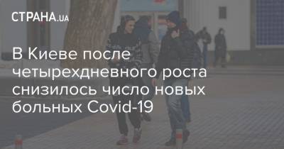 В Киеве после четырехдневного роста снизилось число новых больных Covid-19