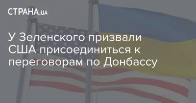 У Зеленского призвали США присоединиться к переговорам по Донбассу