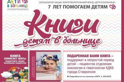 В Ставрополе продолжается сбор книг для онкобольных детей