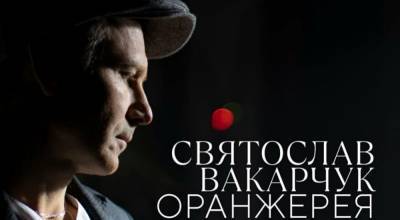 Посвящен умершему отцу: Святослав Вакарчук выпустил проект "Оранжерея"