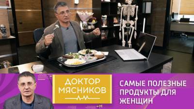 Доктор Мясников. Брокколи и печень трески: Мясников назвал самые полезные продукты для женщин