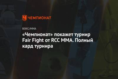 «Чемпионат» покажет турнир Fair Fight от RCC MMA. Полный кард турнира