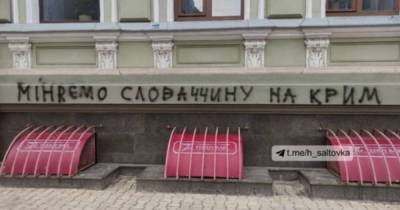 Шутка о Закарпатье: словацкий МИД отреагировал на надпись на своем консульстве в Харькове