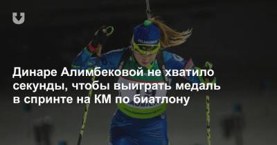 Динаре Алимбековой не хватило секунды, чтобы выиграть медаль в спринте на КМ по биатлону