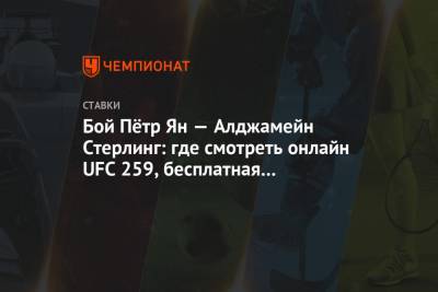 Бой Пётр Ян — Алджамейн Стерлинг: где смотреть онлайн UFC 259, бесплатная трансляция боя - championat.com