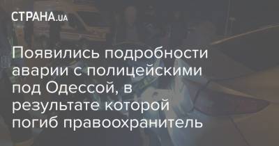 Появились подробности аварии с полицейскими под Одессой, в результате которой погиб правоохранитель