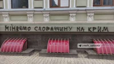 В МИД Словакии отреагировали на акт вандализма в Харькове